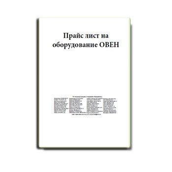 Price list for ARIES equipment изготовителя ОВЕН